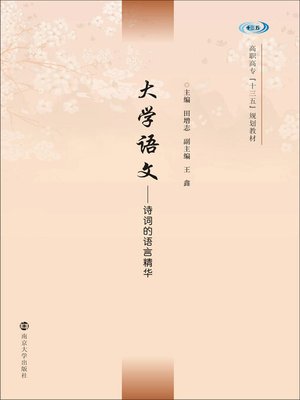 cover image of 大学语文——诗词的语言精华